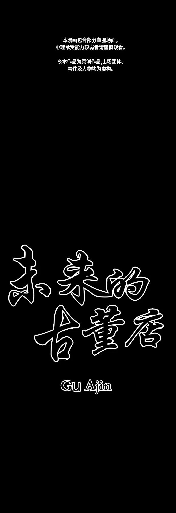 《未来的古董店》[第46话] 公竟渡河（4） 第2页