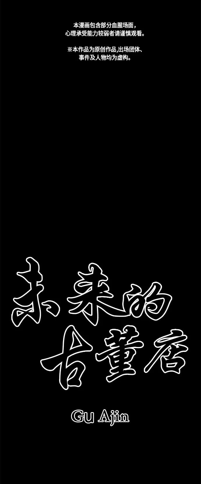 《未来的古董店》[第47话] 公竟渡河（5） 第2页