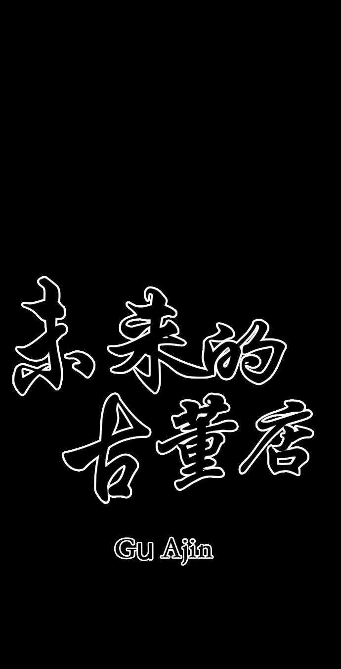 《未来的古董店》[第48话] 公竟渡河（6） 第22页