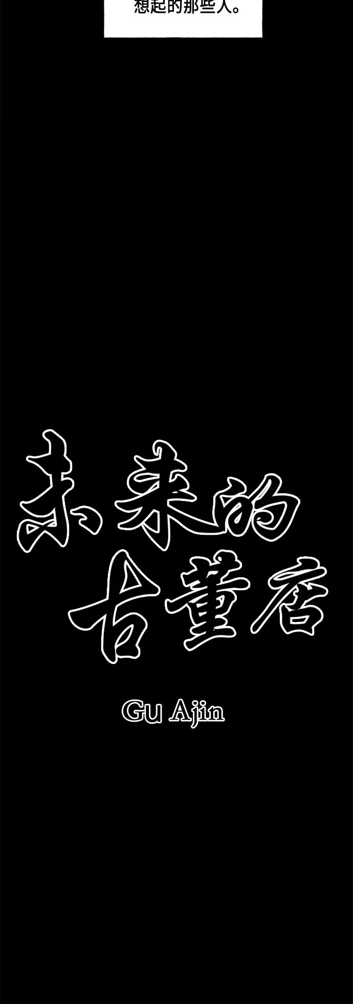 《未来的古董店》[第50话] 公竟渡河（8） 第21页