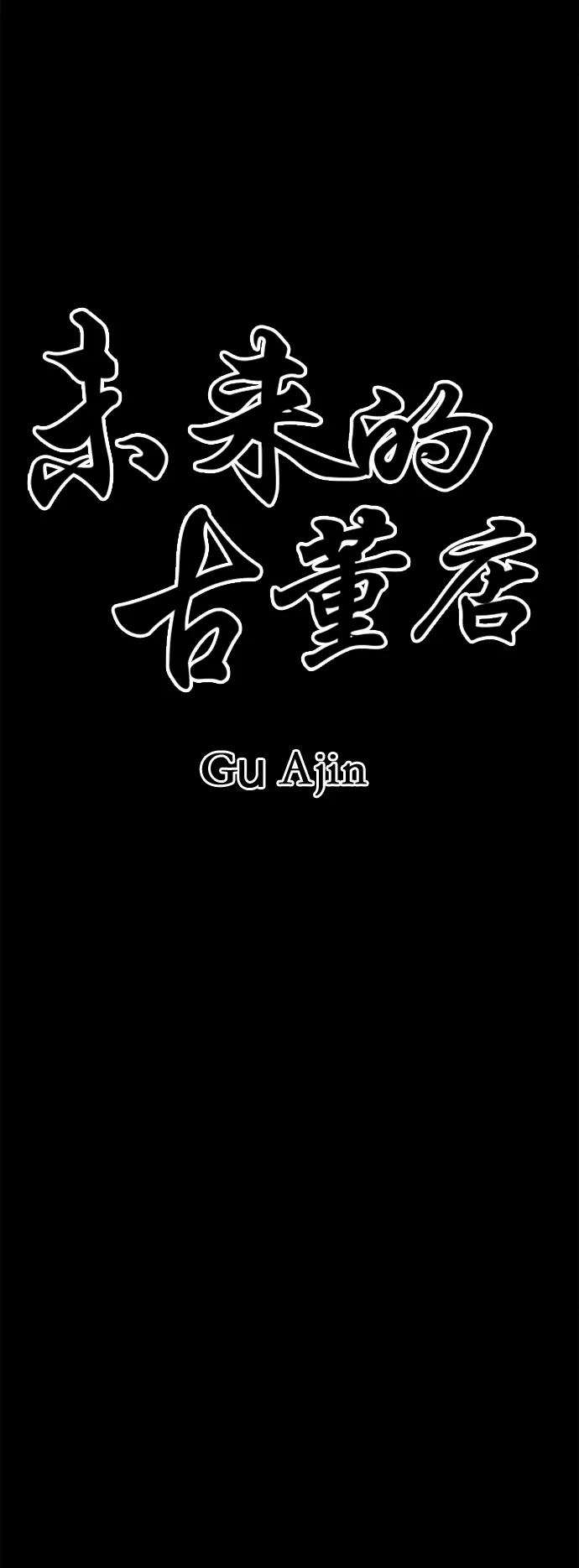 《未来的古董店》[第51话] 公竟渡河（9） 第14页