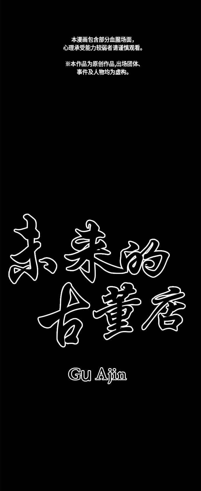 《未来的古董店》[第52话] 公竟渡河（10） 第2页