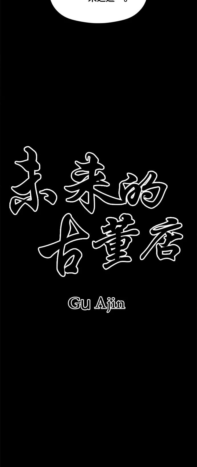 《未来的古董店》[第54话] 公竟渡河（12） 第23页