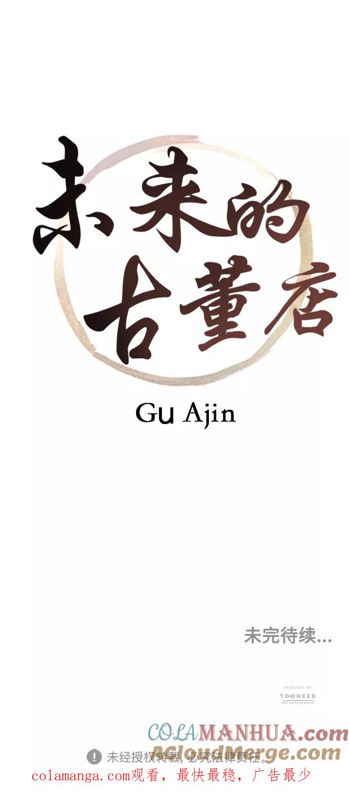 《未来的古董店》[第57话] 第二季 序章（2） 第61页