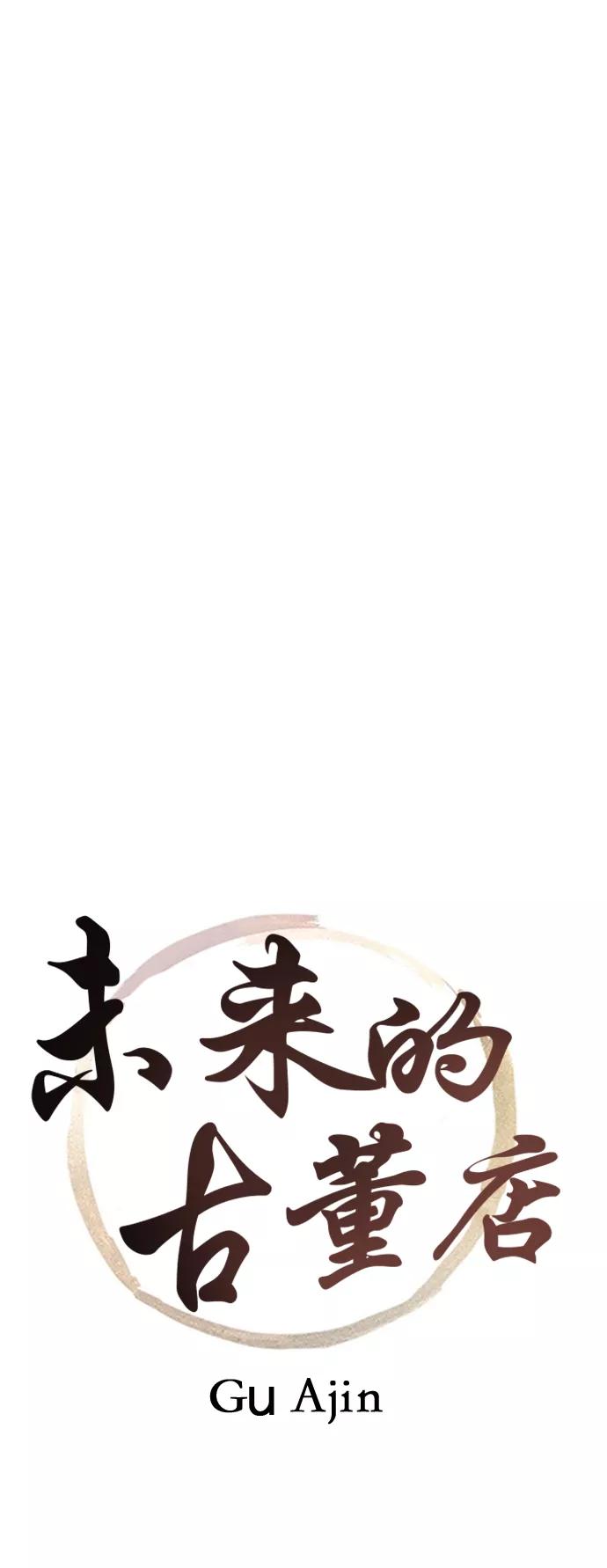 《未来的古董店》[第59话] 都市行（2） 第2页