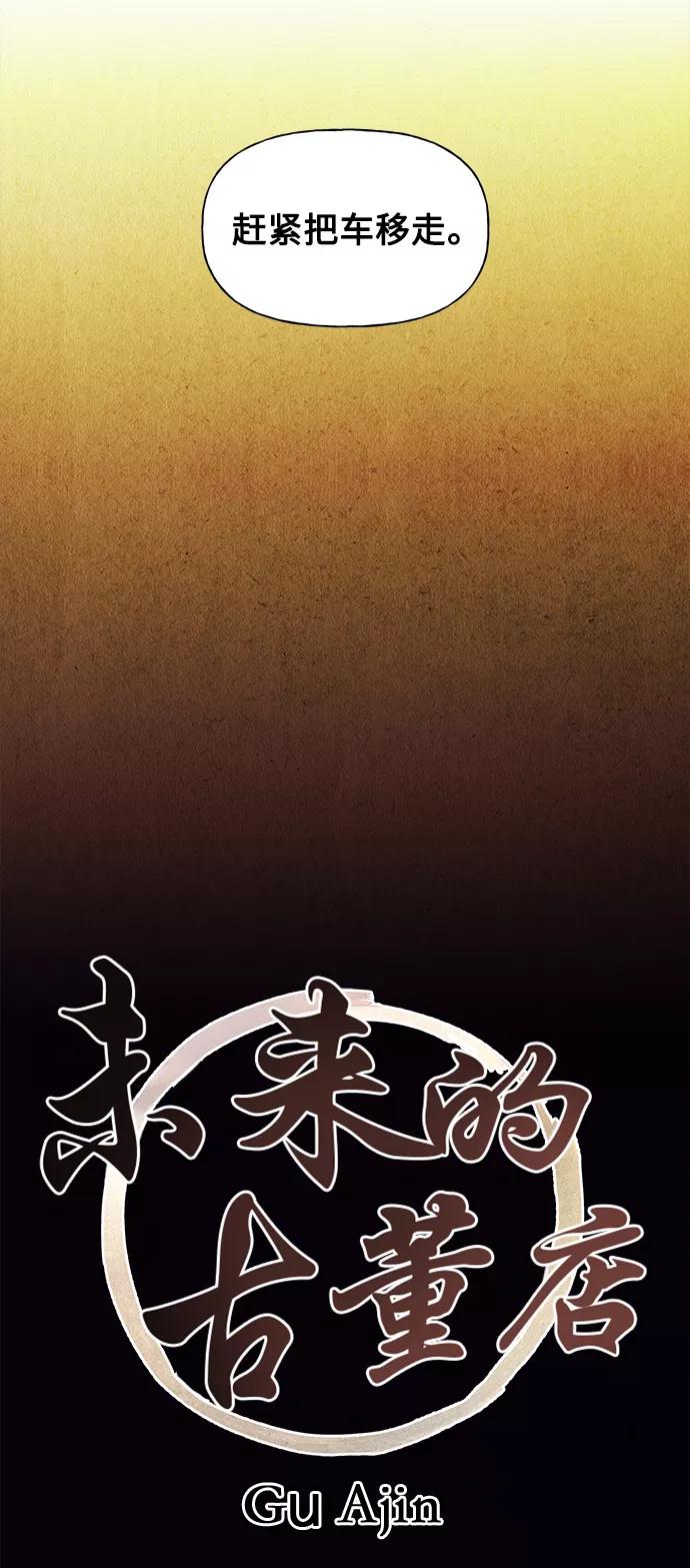 《未来的古董店》[第61话] 都市行（4） 第39页