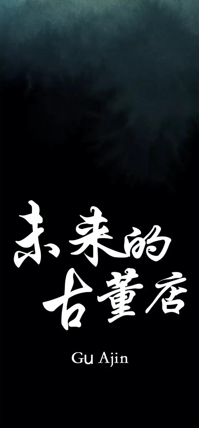《未来的古董店》[第69话] 暗画（6） 第47页