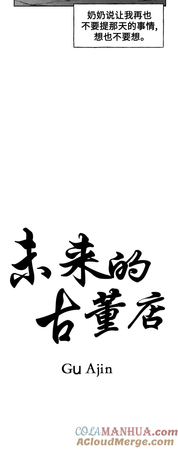 《未来的古董店》[第70话] 暗画（7） 第19页