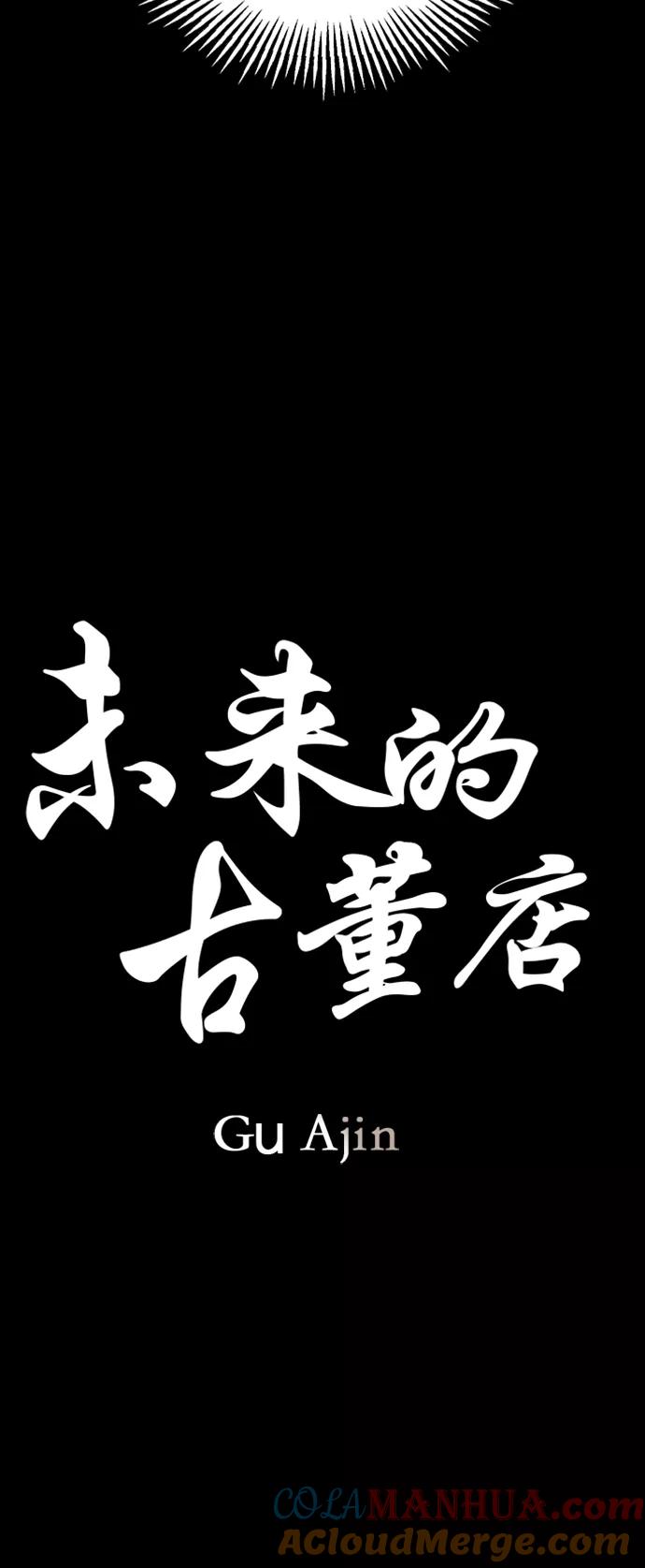 《未来的古董店》[第74话] 暗画（11） 第13页
