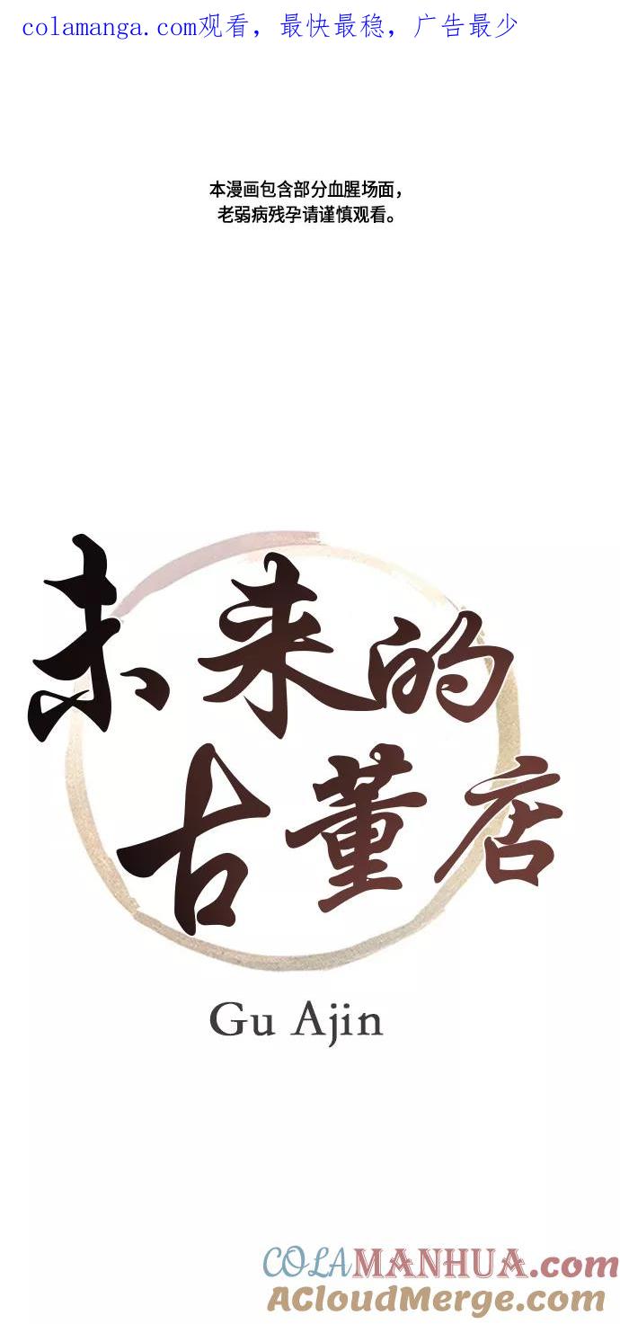 《未来的古董店》[第6话] 命格小偷（5） 第1页