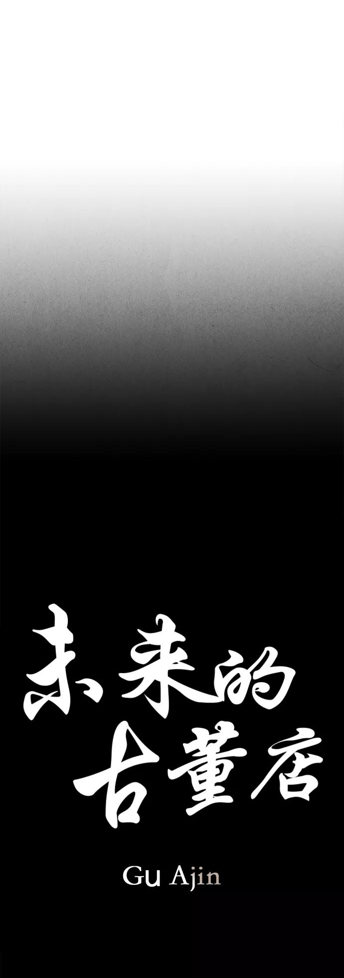 《未来的古董店》[第82话] 暗画（19） 第12页