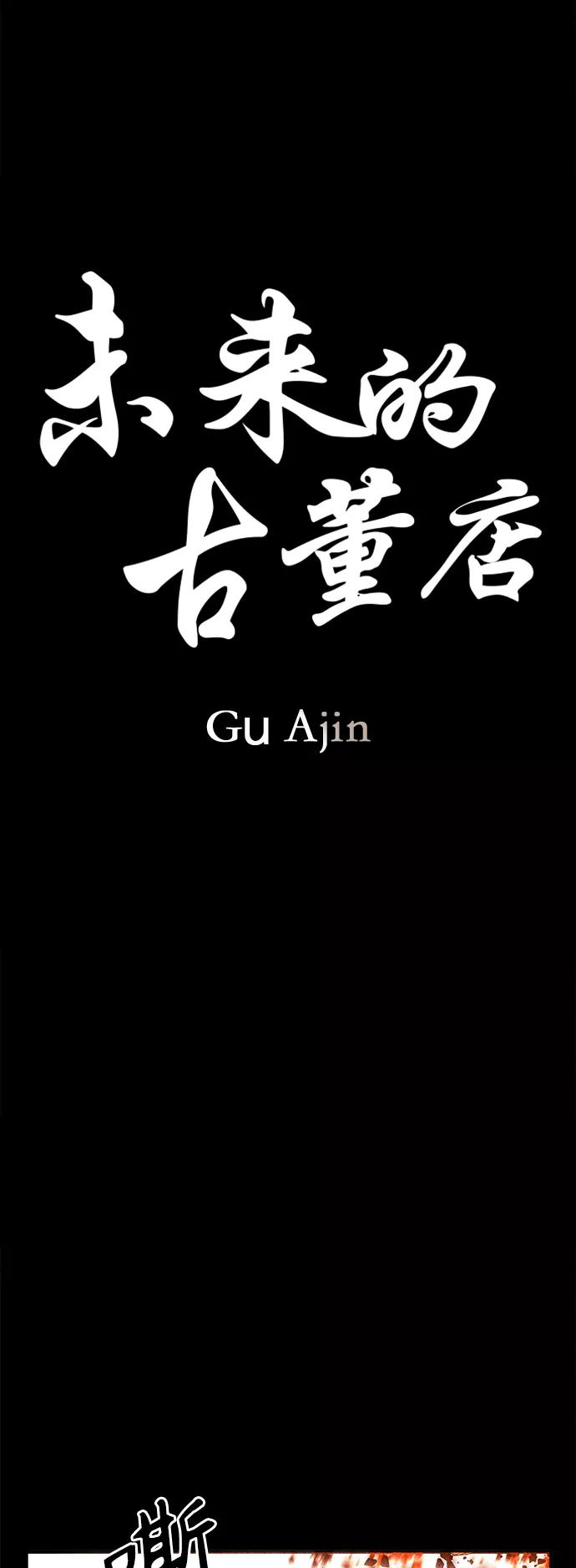 《未来的古董店》[第83话] 暗画（完） 第14页