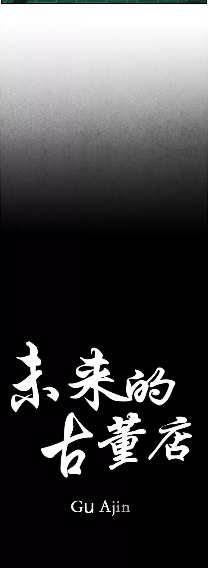 《未来的古董店》[第84话] 未济（1） 第9页