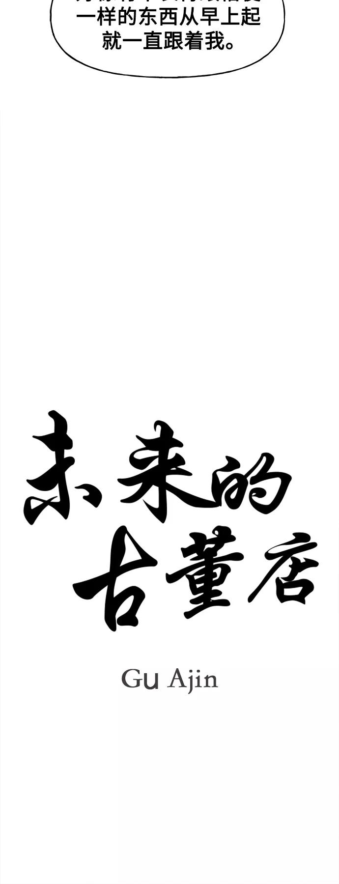 《未来的古董店》[第85话] 未济（2） 第15页