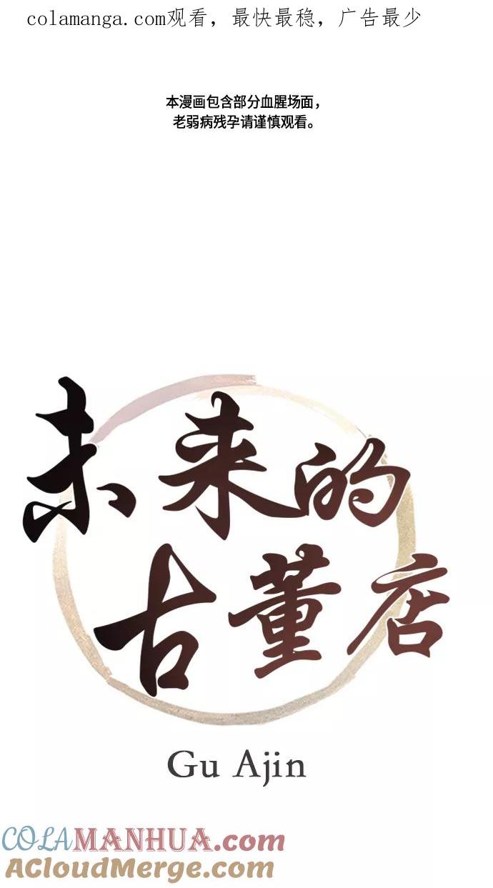 《未来的古董店》[第7话] 命格小偷（6） 第1页