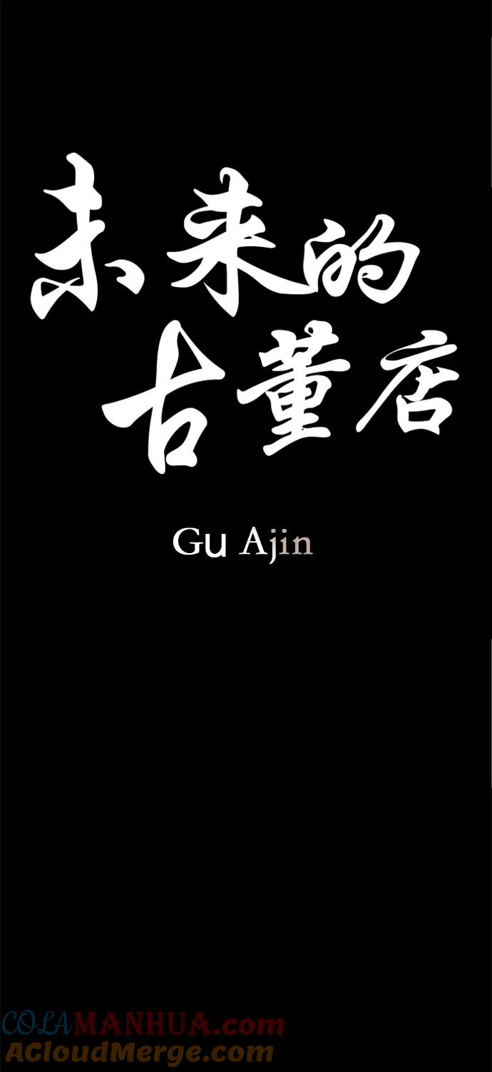 《未来的古董店》[第89话] 吉凶者（2） 第13页