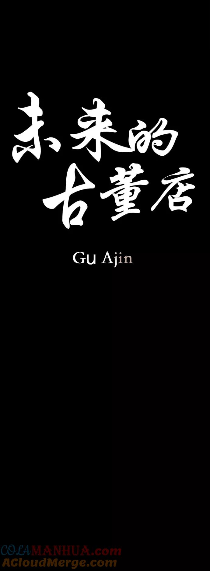 《未来的古董店》[第90话] 吉凶者（3） 第10页