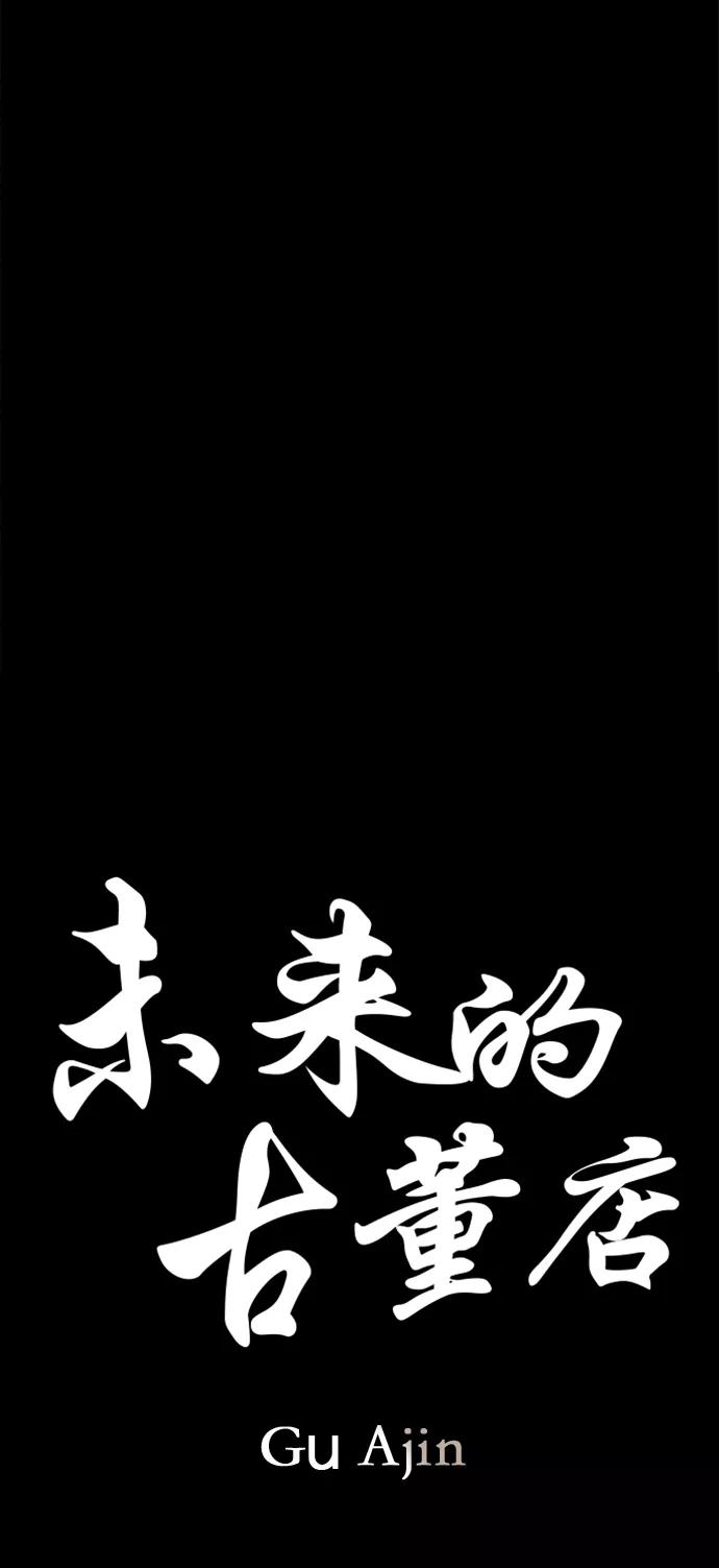 《未来的古董店》[第91话] 吉凶者（4） 第15页