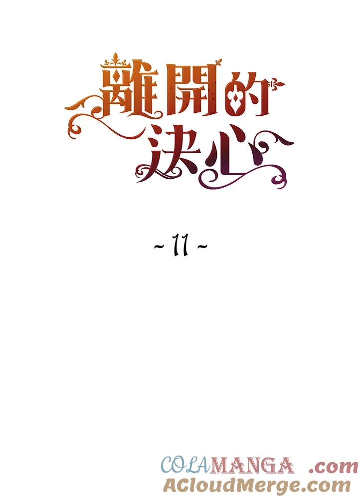 《离开的决心》第11话 第7页