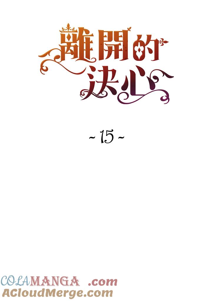《离开的决心》第15话 第19页