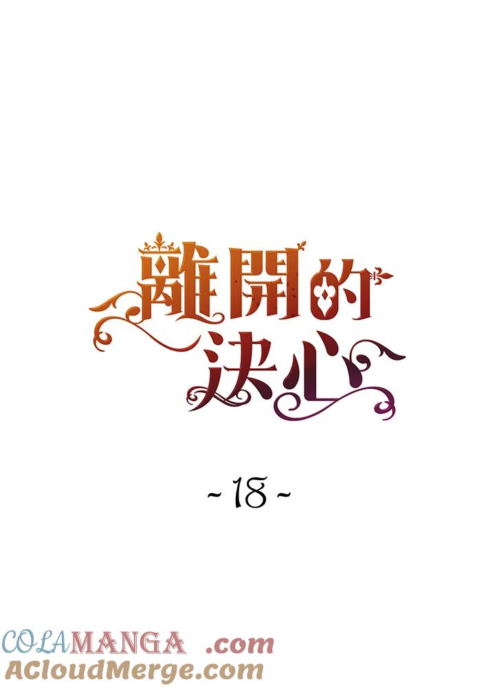 《离开的决心》第18话 第13页