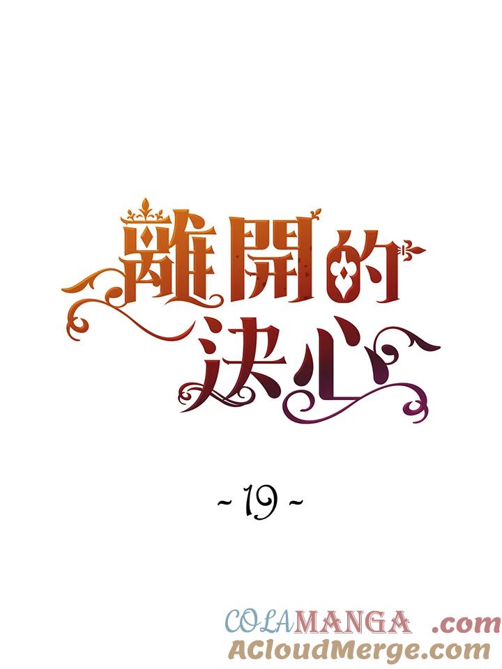 《离开的决心》第19话 第13页