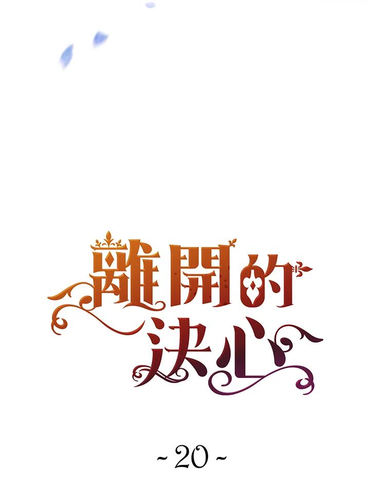 《离开的决心》第20话 第12页