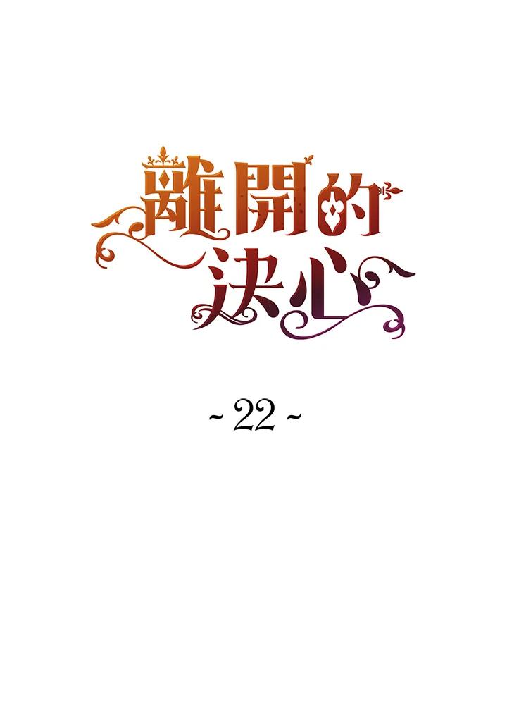 《离开的决心》第22话 第8页