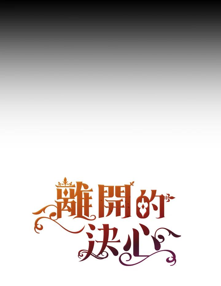 《离开的决心》第23话 第96页