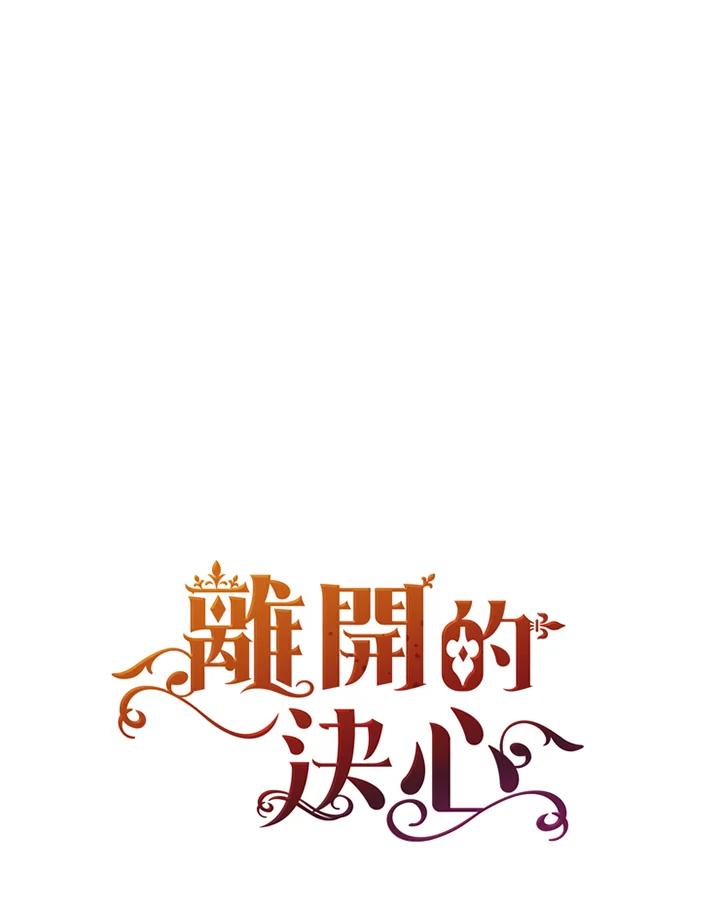 《离开的决心》第24话 第84页