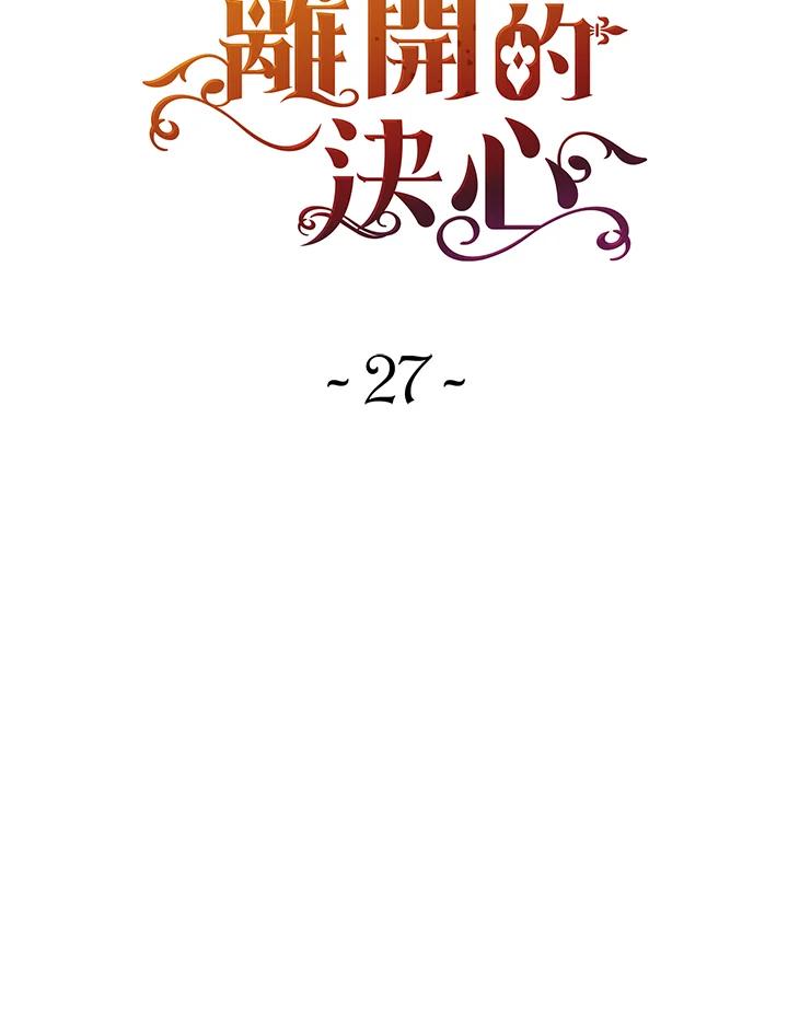 《离开的决心》第27话 第12页