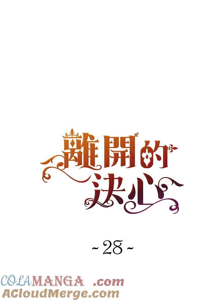 《离开的决心》第28话 第13页