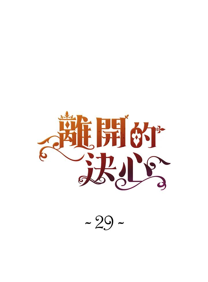 《离开的决心》第29话 第22页