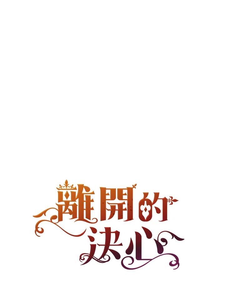 《离开的决心》第30话 第100页