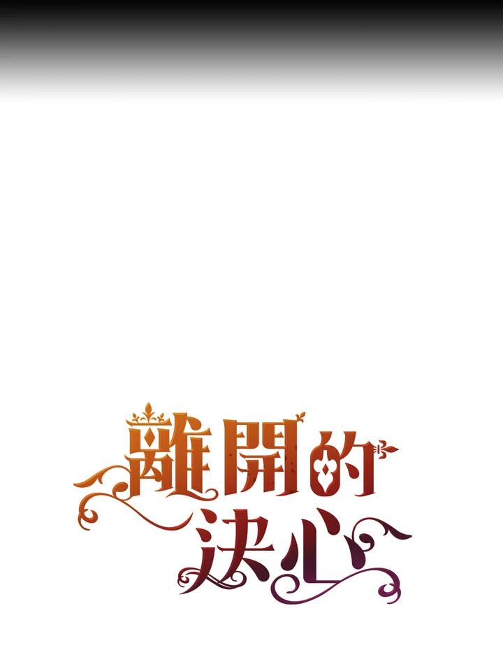 《离开的决心》第32话 第96页