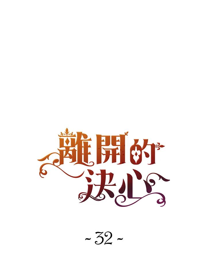 《离开的决心》第32话 第20页
