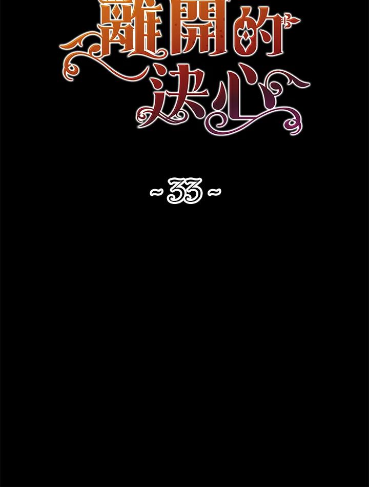 《离开的决心》第33话 第20页