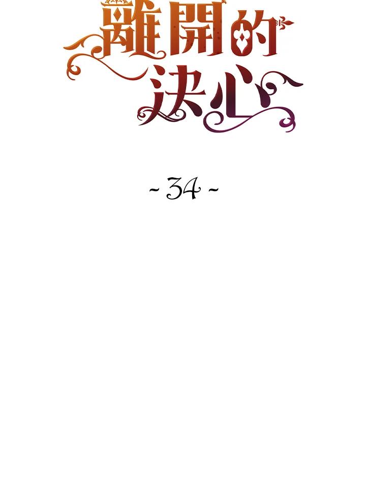 《离开的决心》第34话 第22页