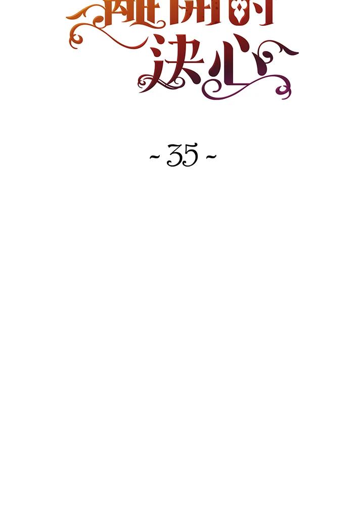 《离开的决心》第35话 第15页