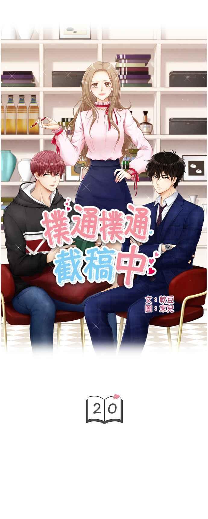 《扑通扑通截稿中》第20话 第5页