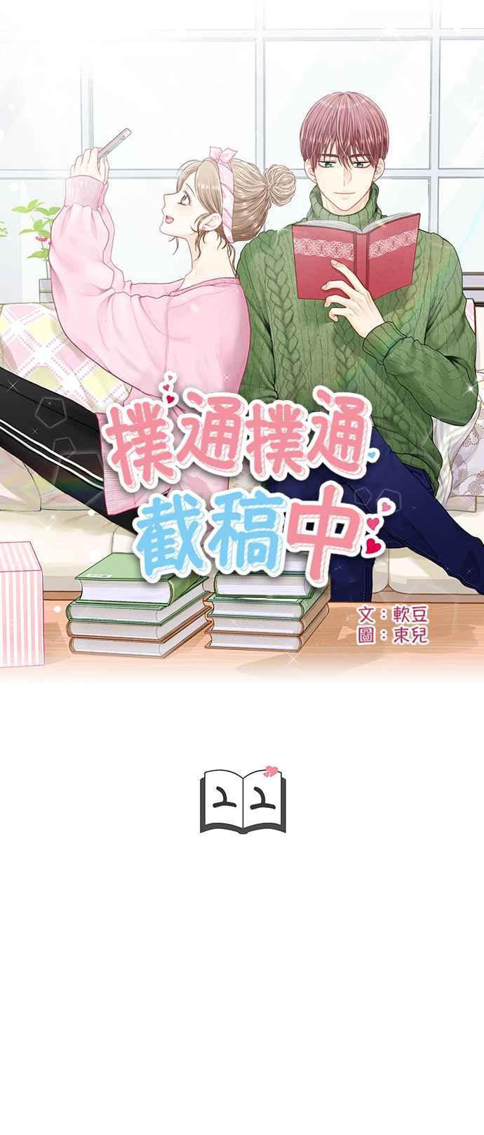 《扑通扑通截稿中》第22话 第4页