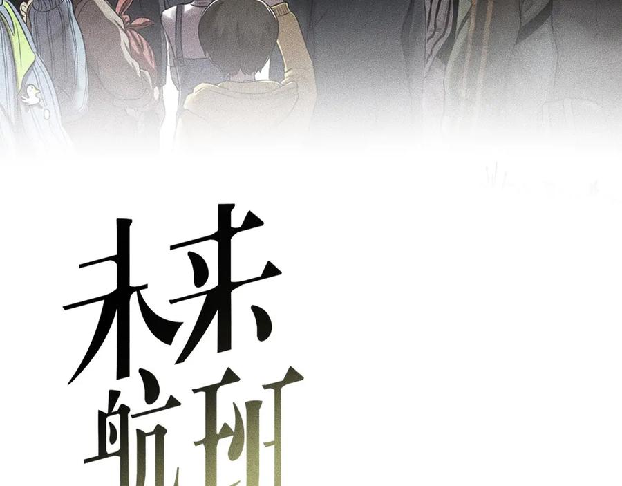 《未来航班》第11话 坠入深渊！ 第2页