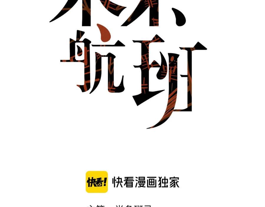 《未来航班》第12话 尸体被发现了！ 第18页