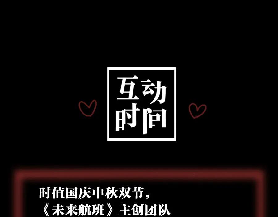 《未来航班》特别篇 中秋的回忆 第94页