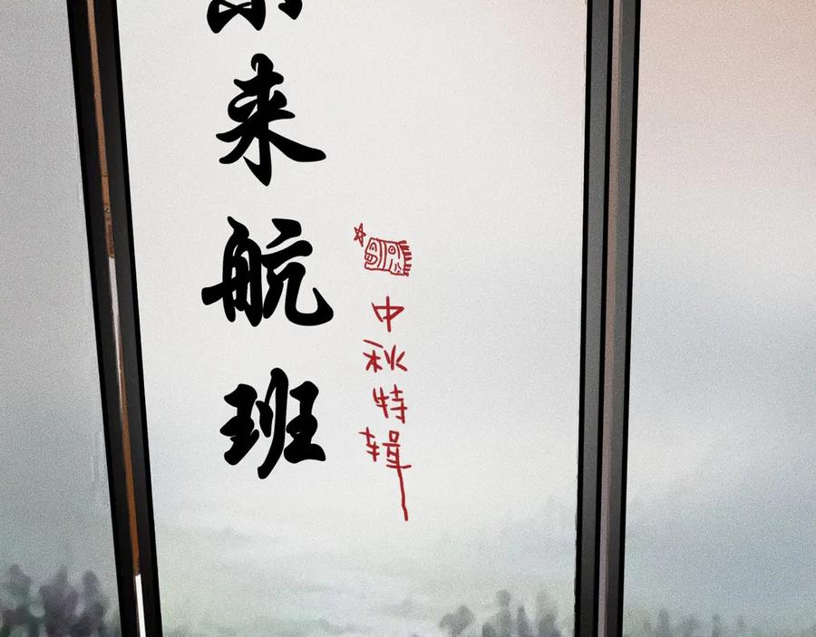 《未来航班》特别篇 中秋的回忆 第10页