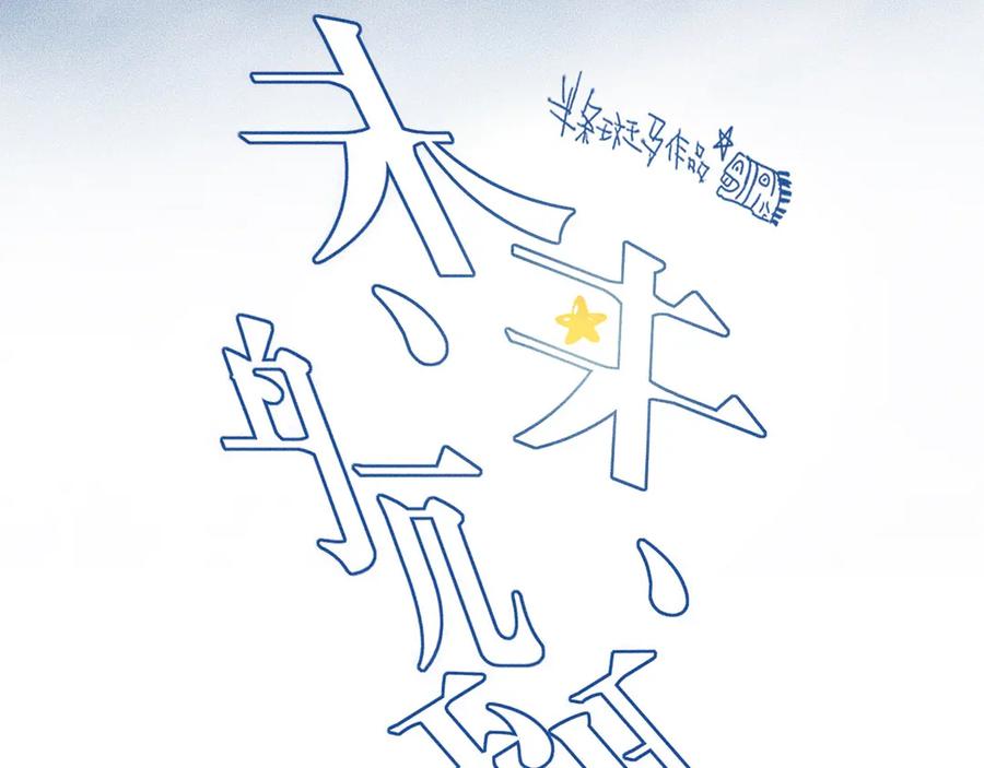《未来航班》第14话 错位 第26页