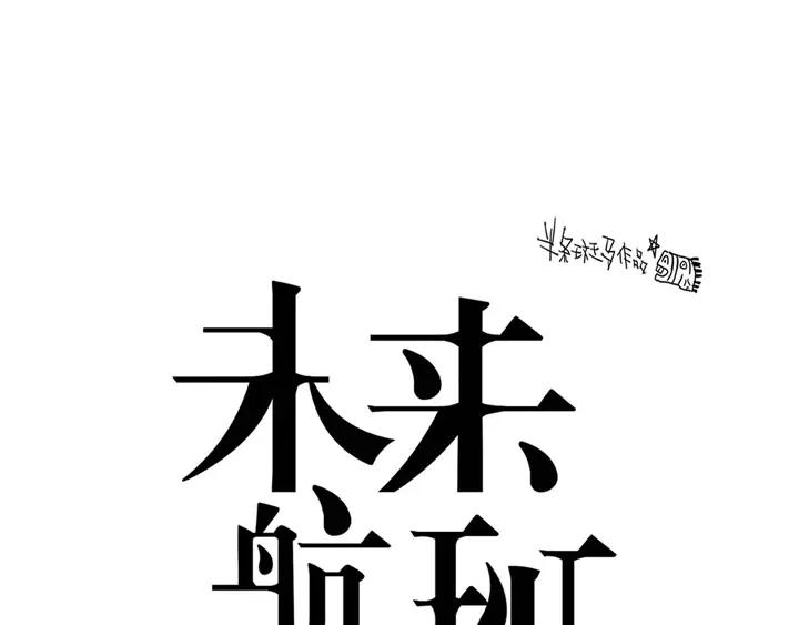 《未来航班》第0话 这就是事实吗 第31页