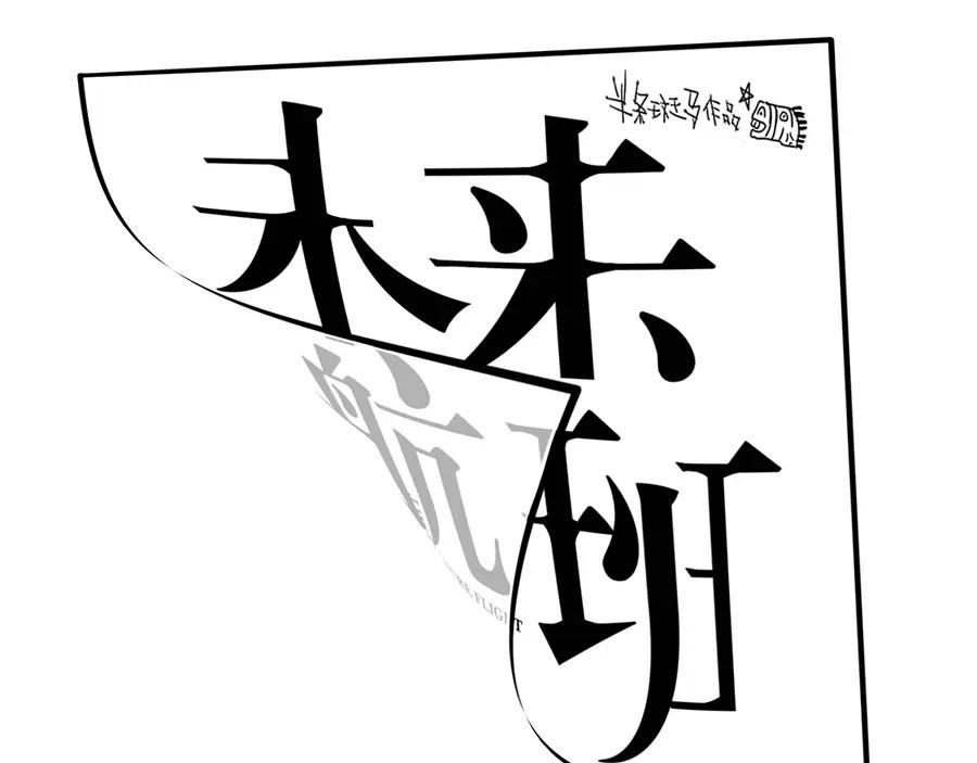 《未来航班》第2话 抽奖啦！ 第28页