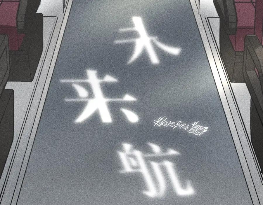 《未来航班》第5话 深渊 第16页