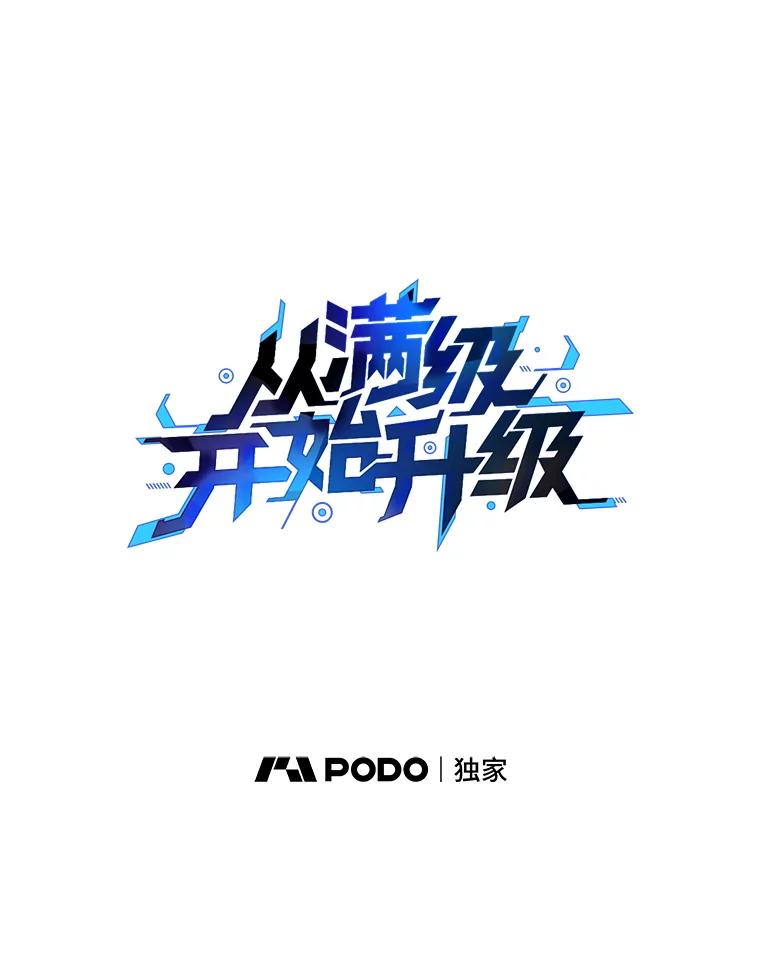 从满级开始升级 - 84.第84话 - 第35张图